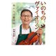 いのちのヴァイオリン（ポプラ社） [電子書籍]