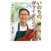 いのちのヴァイオリン（ポプラ社） [電子書籍]