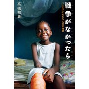 戦争がなかったら 3人の子どもたち10年の物語（ポプラ社） [電子書籍]