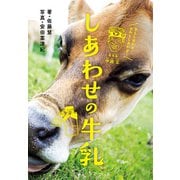 しあわせの牛乳（ポプラ社） [電子書籍]