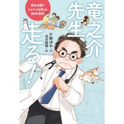 竜之介先生、走る！ 熊本地震で人とペットを救った動物病院（ポプラ社） [電子書籍]
