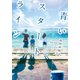青いスタートライン（ポプラ社） [電子書籍]