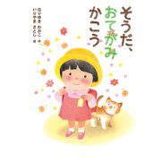 そうだ、おてがみ かこう（ポプラ社） [電子書籍]