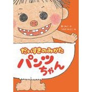 だいすきのみかた パンツちゃん（ポプラ社） [電子書籍]