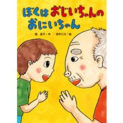 ぼくは おじいちゃんの おにいちゃん（ポプラ社） [電子書籍]