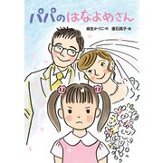 パパのはなよめさん（ポプラ社） [電子書籍]