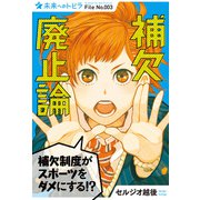補欠廃止論（ポプラ社） [電子書籍]