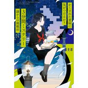 かくされた意味に気がつけるか？ 3分間ミステリー 謎からの挑戦状（ポプラ社） [電子書籍]
