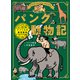 パンク動物記 アフリカの最強動物（ポプラ社） [電子書籍]