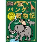 パンク動物記 アフリカの最強動物（ポプラ社） [電子書籍]