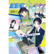 放課後オンライン（ポプラ社） [電子書籍]