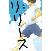 リリース（ポプラ社） [電子書籍]