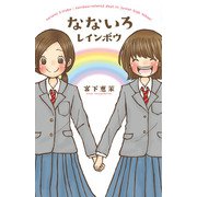 なないろレインボウ（ポプラ社） [電子書籍]