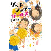 グッドジョブガールズ（ポプラ社） [電子書籍]