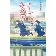 ドーナツの歩道橋（ポプラ社） [電子書籍]