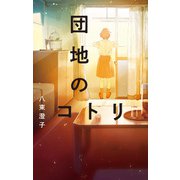 団地のコトリ（ポプラ社） [電子書籍]