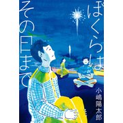 ぼくらはその日まで（ポプラ社） [電子書籍]