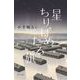 星ちりばめたる旗（ポプラ社） [電子書籍]