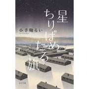 星ちりばめたる旗（ポプラ社） [電子書籍]