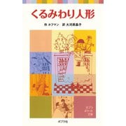 くるみわり人形（ポプラ社） [電子書籍]