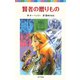 賢者の贈りもの（ポプラ社） [電子書籍]