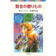 賢者の贈りもの（ポプラ社） [電子書籍]