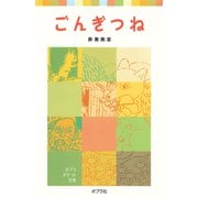 ごんぎつね（ポプラ社） [電子書籍]