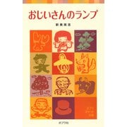 おじいさんのランプ（ポプラ社） [電子書籍]