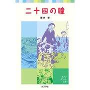 二十四の瞳（ポプラ社） [電子書籍]