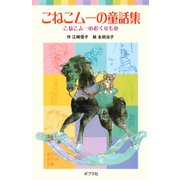 こねこムーの童話集 こねこムーのおくりもの（ポプラ社） [電子書籍]