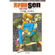 天才探偵Sen 公園七不思議（ポプラ社） [電子書籍]