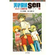 天才探偵Sen（2）オルゴール屋敷の罠（ポプラ社） [電子書籍]