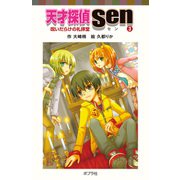 天才探偵Sen（3）呪いだらけの礼拝堂（ポプラ社） [電子書籍]