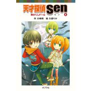 天才探偵Sen（4）神かくしドール（ポプラ社） [電子書籍]