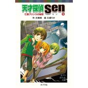 天才探偵Sen（5）亡霊プリンスの秘密（ポプラ社） [電子書籍]