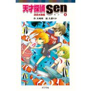 天才探偵Sen（6）迷宮水族館（ポプラ社） [電子書籍]