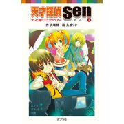 天才探偵Sen（7）テレビ局ハプニング・ツアー（ポプラ社） [電子書籍]