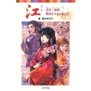 江 浅井三姉妹 戦国を生きた姫たち（ポプラ社） [電子書籍]