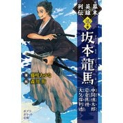 幕末英雄列伝 <迅>の章（ポプラ社） [電子書籍]