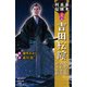 幕末英雄列伝 <雷>の章（ポプラ社） [電子書籍]