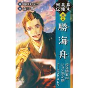 幕末英雄列伝 <風>の章（ポプラ社） [電子書籍]
