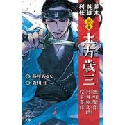幕末英雄列伝 <烈>の章（ポプラ社） [電子書籍]