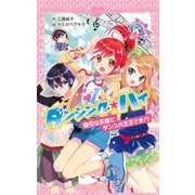 ダンシング☆ハイ 強引な天使とダンスの王子さま！？（ポプラ社） [電子書籍]