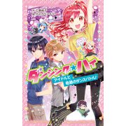 ダンシング☆ハイ アイドルと奇跡のダンスバトル！（ポプラ社） [電子書籍]