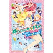 ダンシング☆ハイ 海へGO！ ドキドキ★ダンス合宿（ポプラ社） [電子書籍]