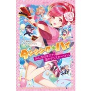 ダンシング☆ハイ みんなのキズナ！ 涙のダンスカーニバル（ポプラ社） [電子書籍]