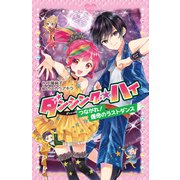ダンシング☆ハイ つながれ！ 運命のラストダンス（ポプラ社） [電子書籍]