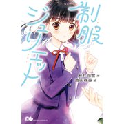制服ジュリエット（ポプラ社） [電子書籍]