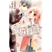 噂のあいつは家庭科部！（ポプラ社） [電子書籍]
