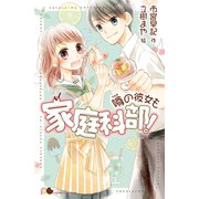 噂の彼女も家庭科部！（ポプラ社） [電子書籍]